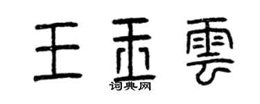 曾庆福王玉云篆书个性签名怎么写