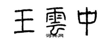 曾庆福王云中篆书个性签名怎么写