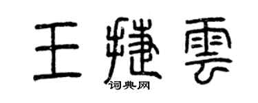 曾庆福王捷云篆书个性签名怎么写