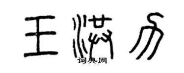曾庆福王洪力篆书个性签名怎么写