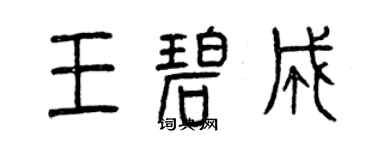 曾庆福王碧成篆书个性签名怎么写