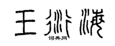 曾庆福王衍海篆书个性签名怎么写