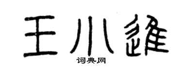 曾庆福王小进篆书个性签名怎么写