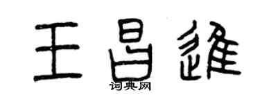 曾庆福王昌进篆书个性签名怎么写
