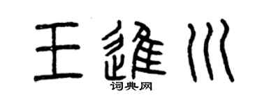 曾庆福王进川篆书个性签名怎么写