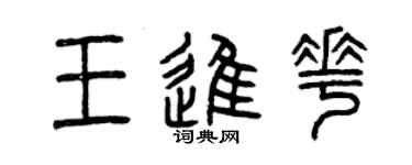曾庆福王进花篆书个性签名怎么写