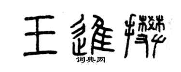 曾庆福王进攀篆书个性签名怎么写