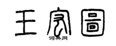 曾庆福王宏图篆书个性签名怎么写