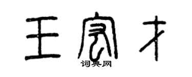 曾庆福王宏才篆书个性签名怎么写