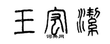 曾庆福王宏洁篆书个性签名怎么写