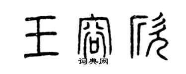 曾庆福王容欣篆书个性签名怎么写
