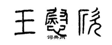 曾庆福王慰欣篆书个性签名怎么写