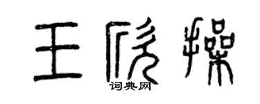 曾庆福王欣操篆书个性签名怎么写