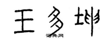 曾庆福王多坤篆书个性签名怎么写