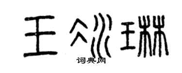 曾庆福王冰琳篆书个性签名怎么写