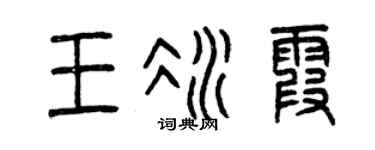 曾庆福王冰霞篆书个性签名怎么写