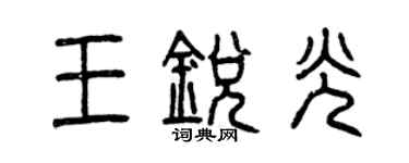曾庆福王锐光篆书个性签名怎么写