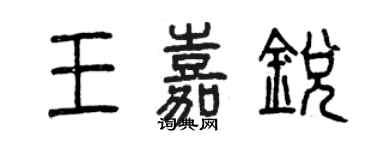 曾庆福王嘉锐篆书个性签名怎么写