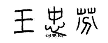 曾庆福王忠芬篆书个性签名怎么写