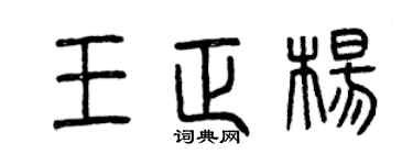 曾庆福王正杨篆书个性签名怎么写