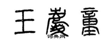 曾庆福王庆童篆书个性签名怎么写