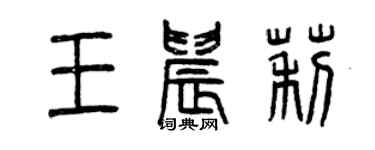 曾庆福王晨莉篆书个性签名怎么写