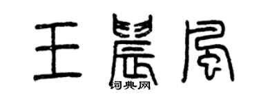 曾庆福王晨风篆书个性签名怎么写
