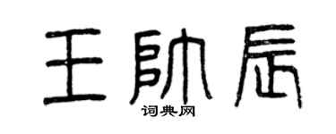 曾庆福王帅辰篆书个性签名怎么写