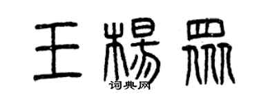 曾庆福王杨众篆书个性签名怎么写
