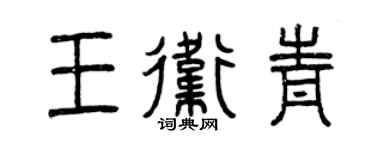 曾庆福王卫青篆书个性签名怎么写