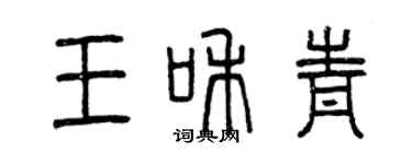 曾庆福王和青篆书个性签名怎么写