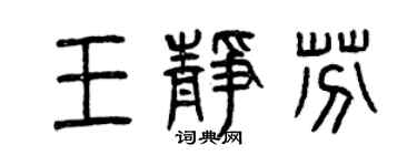 曾庆福王静芬篆书个性签名怎么写