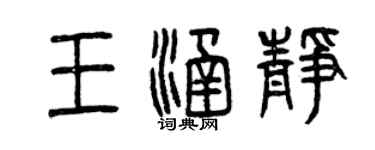 曾庆福王涵静篆书个性签名怎么写