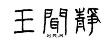 曾庆福王闻静篆书个性签名怎么写