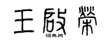 曾庆福王启荣篆书个性签名怎么写