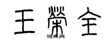 曾庆福王荣全篆书个性签名怎么写