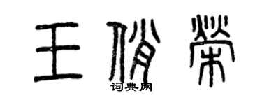 曾庆福王俏荣篆书个性签名怎么写