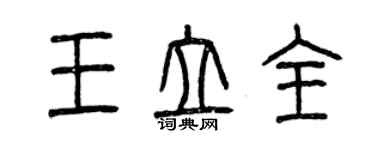 曾庆福王立全篆书个性签名怎么写
