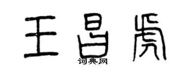 曾庆福王昌虎篆书个性签名怎么写