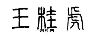 曾庆福王桂虎篆书个性签名怎么写