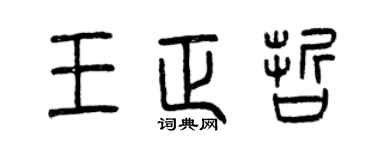 曾庆福王正哲篆书个性签名怎么写