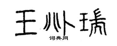 曾庆福王兆瑞篆书个性签名怎么写