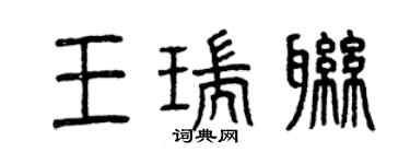 曾庆福王瑞联篆书个性签名怎么写