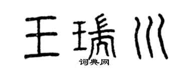 曾庆福王瑞川篆书个性签名怎么写