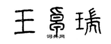 曾庆福王卓瑞篆书个性签名怎么写