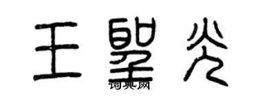 曾庆福王圣光篆书个性签名怎么写