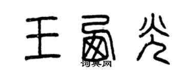 曾庆福王西光篆书个性签名怎么写