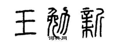 曾庆福王勉新篆书个性签名怎么写