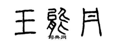曾庆福王能丹篆书个性签名怎么写