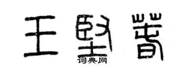 曾庆福王坚春篆书个性签名怎么写